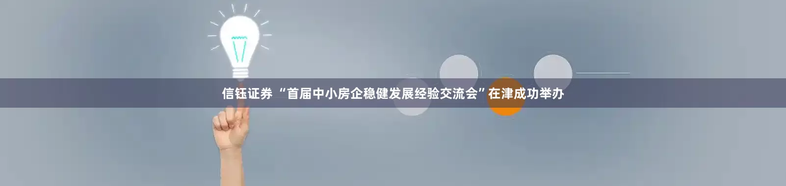 信鈺證券 “首屆中小房企穩健發展經驗交流會”在津成功舉辦
